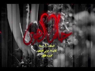 Hokom AL Hawa- Ep 01 - 7ozne Al Said - P 01/مسلسل حكم الهوى -الحلقة 01 - حلقة حزني السعيد - ج 01