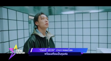 “บ็อบบี้ iKON” ประกาศสละโสดพร้อมเตรียมเป็นคุณพ่อ