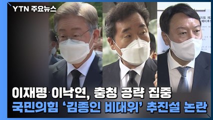 이재명·이낙연, 충청 공략 집중...국민의힘 '김종인 비대위' 추진설 논란 / YTN