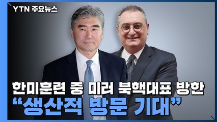 한미훈련 중 미러 북핵대표 방한..."생산적 방문 기대" / YTN