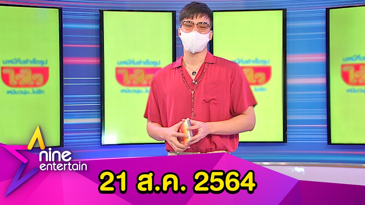 รายการไนน์เอ็นเตอร์เทน 21 ส.ค. 2564