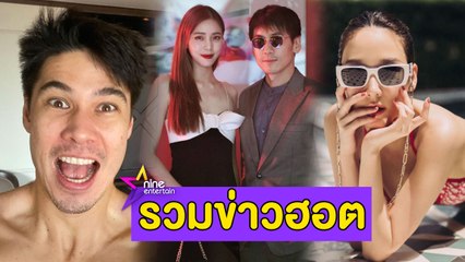 รวมฮอต : นิวเคลียร์” ปัด “เพชรจ้า” สร้างบ้านให้ใหม่ แจงแค่ห้องกาแฟ