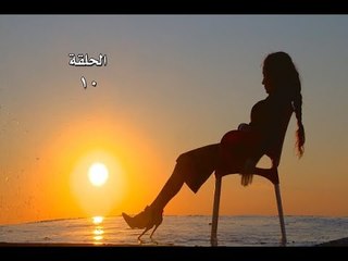 Lasto Jariah - EP 10/مسلسل لست جارية - الحلقة 10