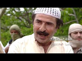 طوق البنات الجزء 4  - Promo