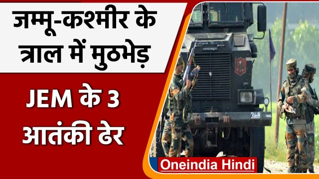 Jammu-Kashmir: Tral में मुठभेड़, सुरक्षाबलों ने जैश-ए-मोहम्मद के 3 आतंकी किए ढेर | वनइंडिया हिंदी