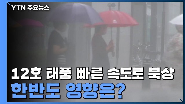 [날씨] 12호 태풍 '오마이스', 빠른 속도로 북상...한반도 영향은? / YTN