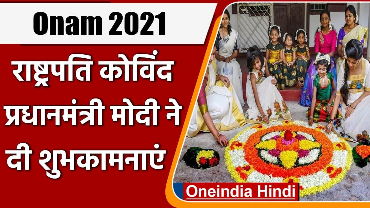 Onam 2021: Kerala में मनाया जा रहा है Onam पर्व, President और PM Modi ने दी बधाई | वनइंडिया हिंदी