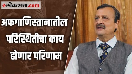 अफगाणिस्तान मधल्या परिस्थितीचे जगावर आणि भारतावर काय पडसाद उमटणार?