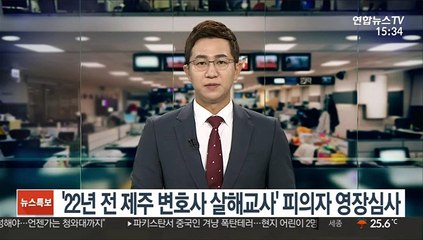 '22년 전 제주 변호사 살해교사' 피의자 영장심사