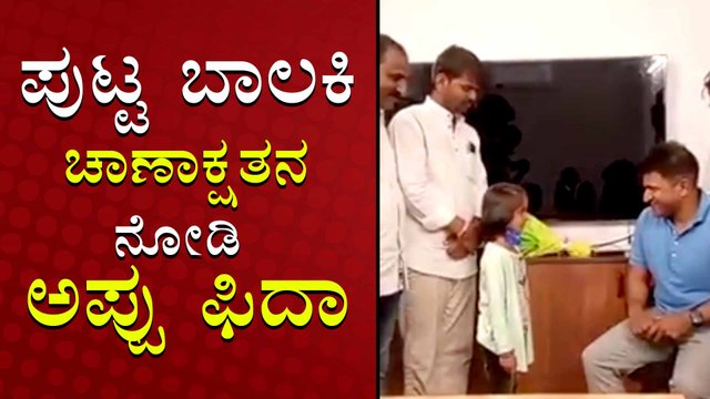 ಪುಟ್ಟ ಬಾಲಕಿ ಚಾಣಾಕ್ಷತೆ ನೋಡಿ ಶಹಬ್ಬಾಶ್ ಎಂದ ಪುನೀತ್ ರಾಜ್ ಕುಮಾರ್