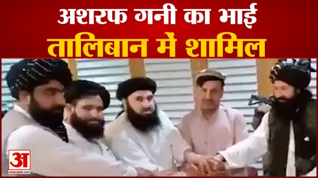 Afghanistan के Former President Ashraf Ghani का भाई Hashmat Taliban में शामिल