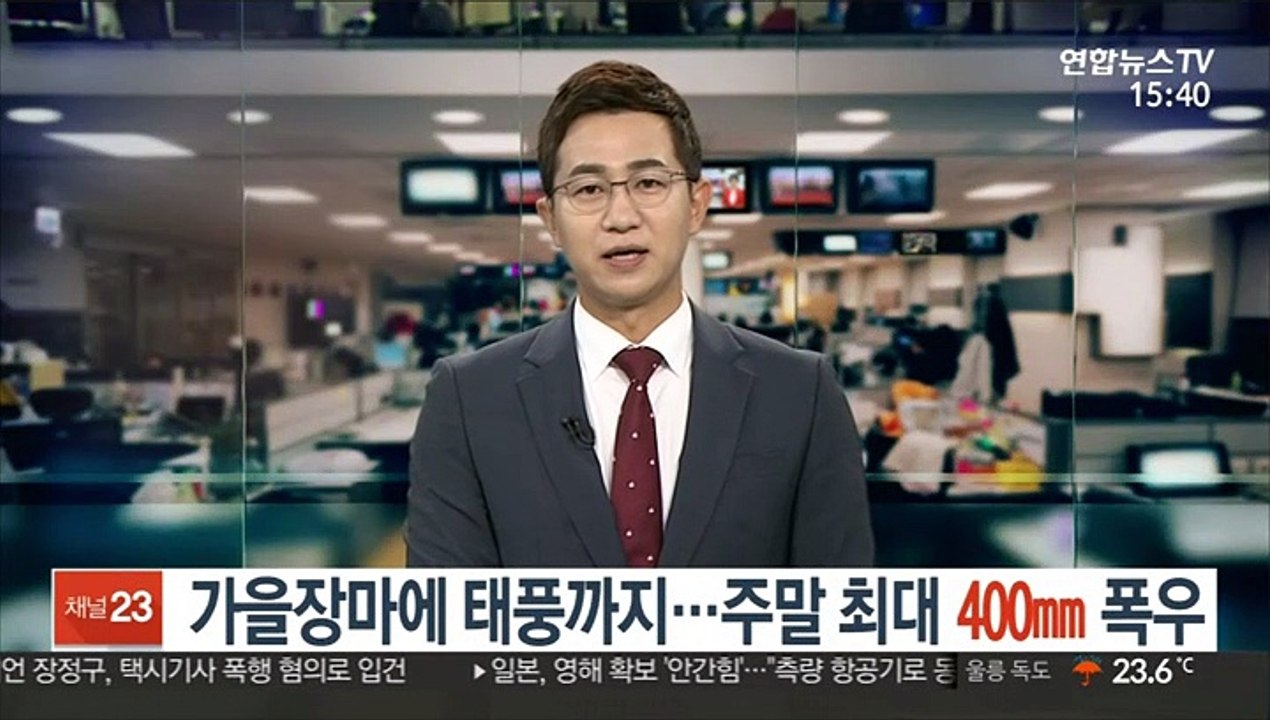 [날씨] 가을장마에 태풍까지…주말 최대 400㎜ 폭우