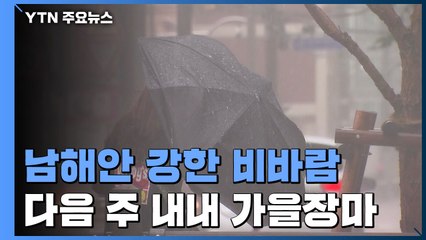 [날씨] 수도권 호우특보 해제...남해안 강한 비바람 / YTN