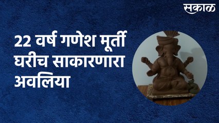 Chandgad (Kolhapur) : 22 वर्ष गणेश मूर्ती घरीच साकारणारा अवलिया