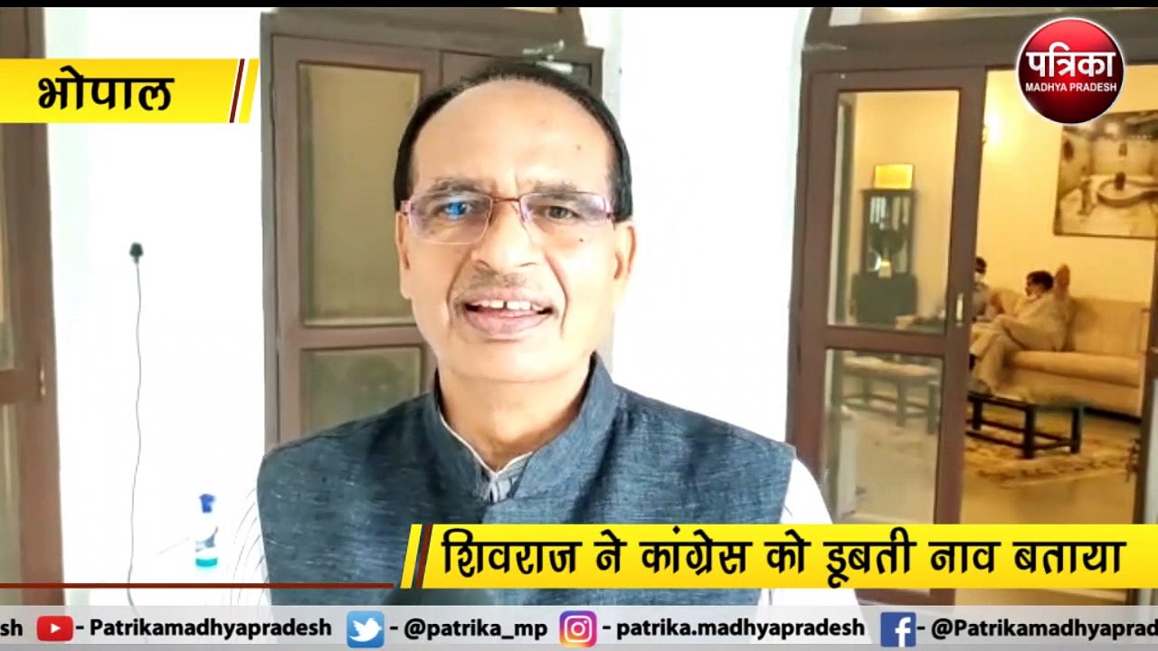 भोपाल : शिवराज ने कांग्रेस को डूबती नाव बताया