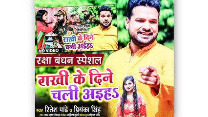 रितेश पांडे का रक्षाबंधन गाना "राखी के दिन चल अइहs" कर रहा ट्रेंड