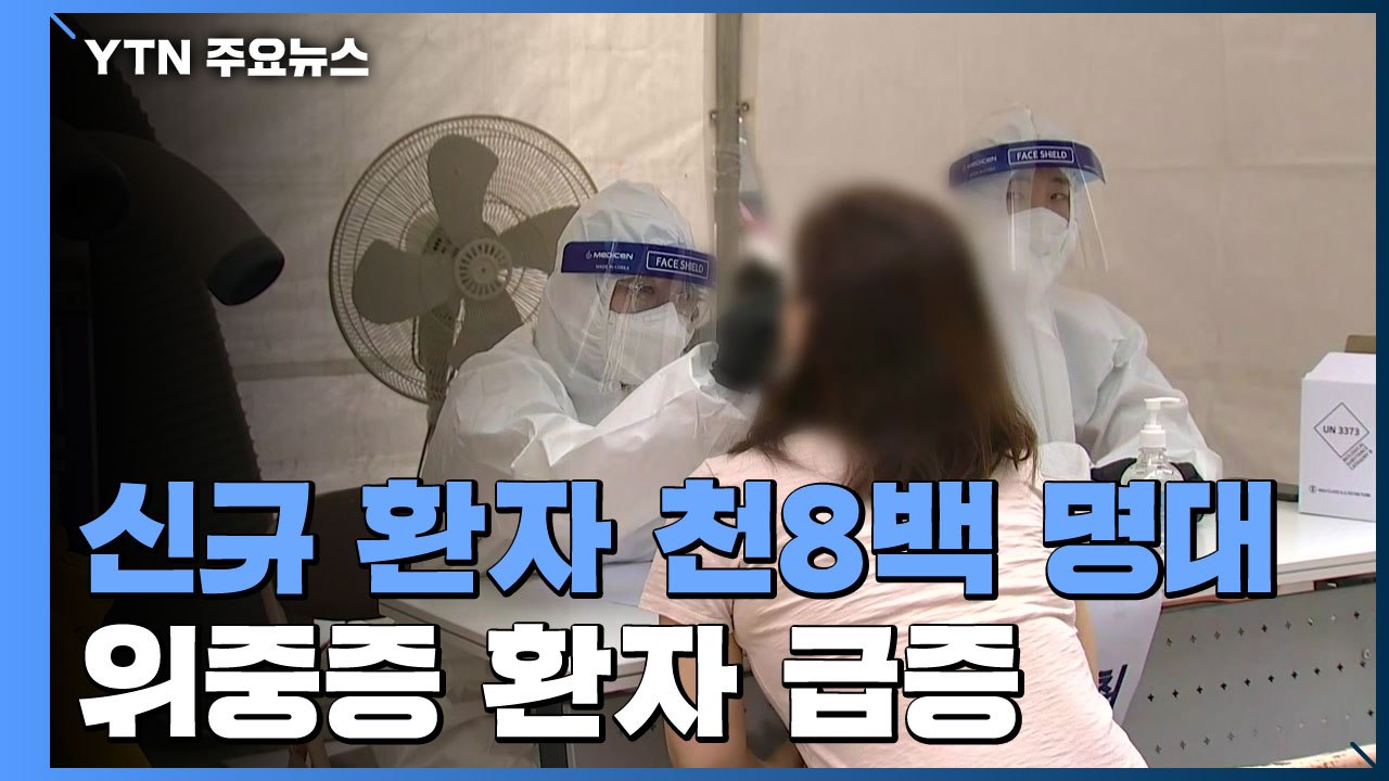 신규 환자 천8백 명대로 줄었지만 위중증 환자 급증 / YTN