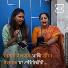 Watch: Actress Gautami Deshpande And Seema Deshmukh Sing Together An Old Song