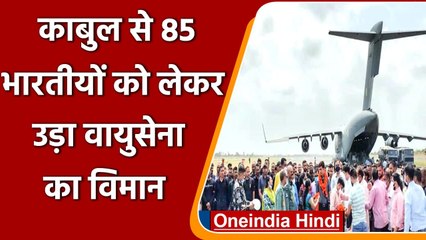 Afghanistan: Kabul से 85 Indians को लेकर उड़ा Air Force का विमान | Taliban | वनइंडिया हिंदी
