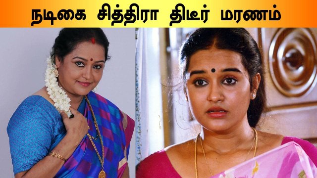 Actress Chithra Passed Away | நடிகை நல்லெண்ணெய் சித்திரா மரணம்