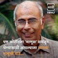 Today’s Marathi Manus Take A Look On Journey Of Late Doctor Narendra Dabholkar