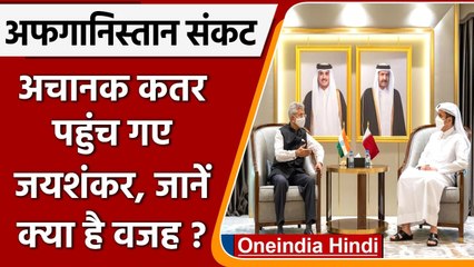 Afghanistan Crisis: अचानक Qatar पहुंच गए S Jaishankar, विदेश मंत्री से की मुलाकात | वनइंडिया हिंदी