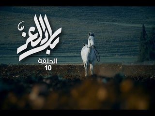 Bilad El Ezz -Ep 10/بلاد العز -الحلقة 10