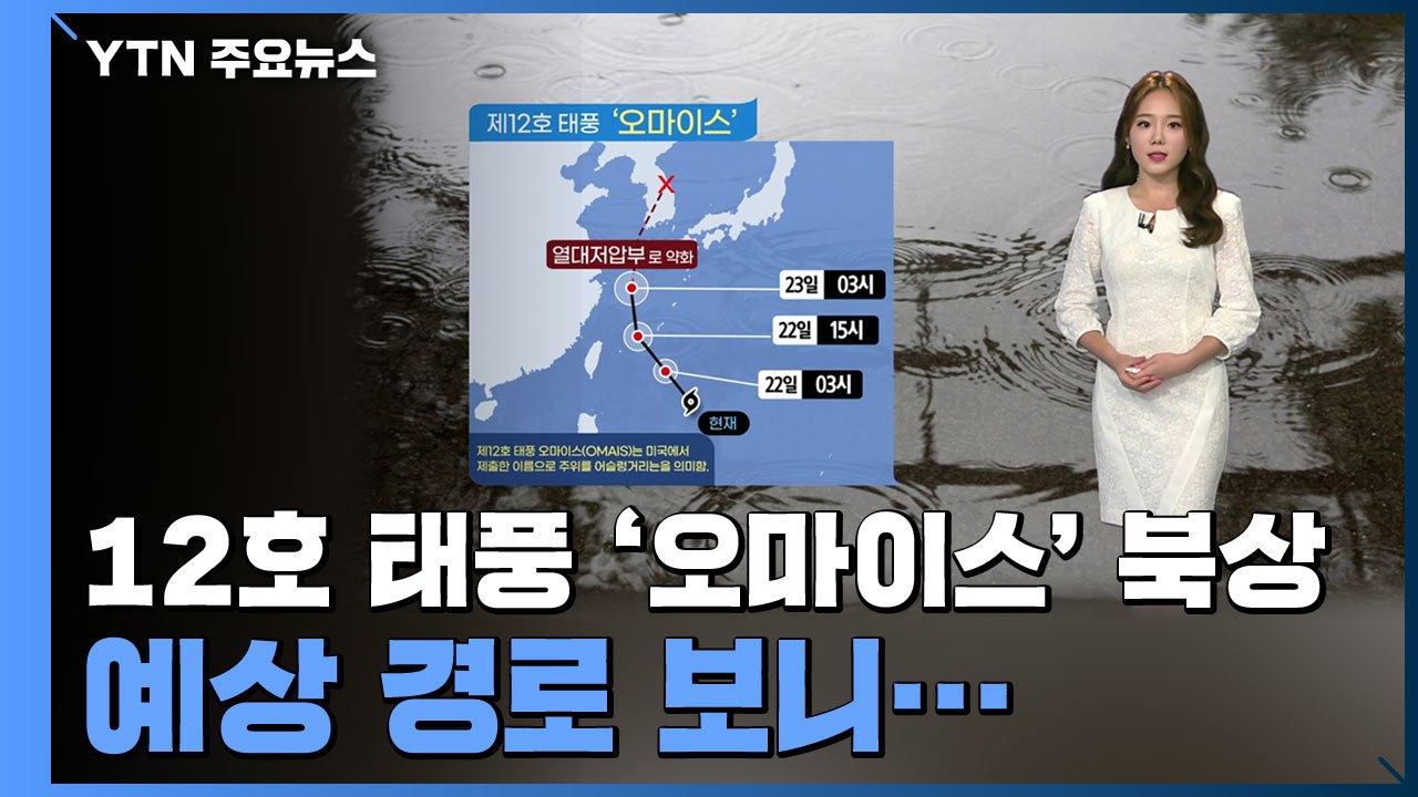 [날씨] 12호 태풍 '오마이스' 북상, 예상 경로 보니... / YTN