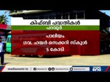 പറവൂര്‍ മണ്ഡലത്തില്‍ കിഫ്ബി നടപ്പിലാക്കിയ വികസന പ്രവര്‍ത്തനങ്ങള്‍ | KIIFB Projects in Paravur |