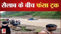 Himachal Pradesh: उफनती खड्ड के बीच फंसे तीन लोग और चार वाहन | Hamirpur Flood