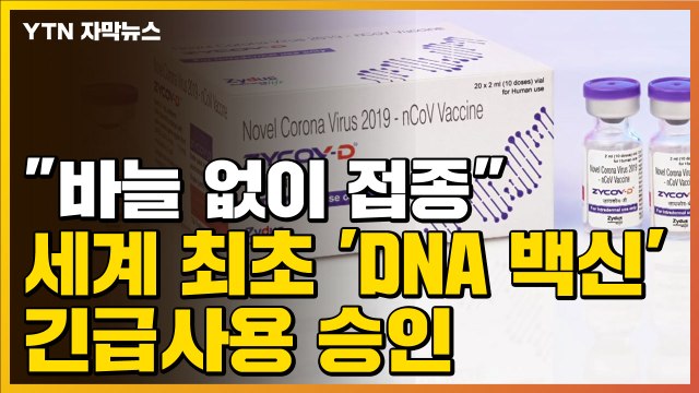 [자막뉴스] 바늘 없이 접종 ...인도, 세계 최초 'DNA 백신' 긴급사용 승인 / YTN