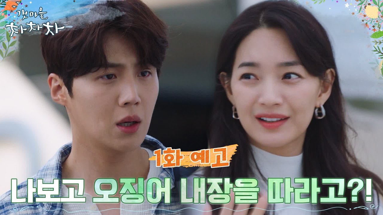 [1화 예고] "나보고 오징어 내장을 따라고?!" 신민아X김선호, 상극 남녀의 만남?!