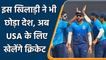 Indian Cricketer retired from all formats of cricket for playing in USA | वनइंडिया हिन्दी