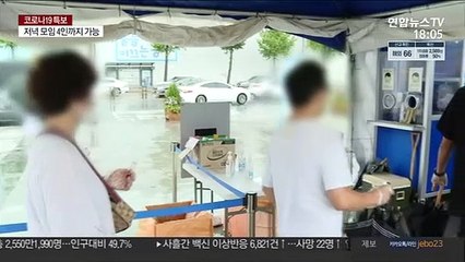 폭우 뚫고 검사소 발길…순번 안내 시스템 활용