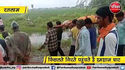 रतलाम : बारिश में अंतिम संस्कार बड़ी चुनौती