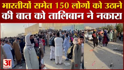 Kabul Airport | Taliban Have Taken 150 People, ज्यादातर भारतीय शामिल, तालिबान ने किया इंकार