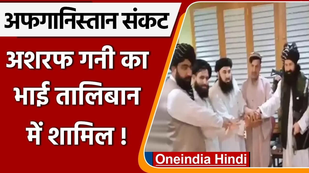 Afghanistan Crisis: Ashraf Ghani को झटका, Brother Hashmat Ghani Taliban में शामिल | वनइंडिया हिंदी