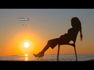 Lasto Jariah - EP 11/مسلسل لست جارية - الحلقة 11