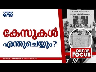 കേസുകള്‍ എന്ത് ചെയ്യും..? | Sabarimala protest | CAA Protest | Out Of Focus