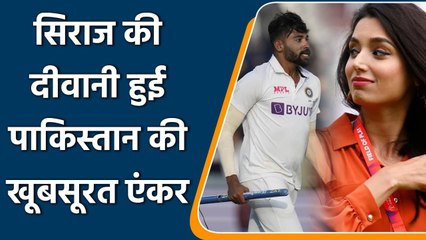IND vs ENG Test: Pakistani sports Journalist Zainab Abbas Prasises Mohammed Siraj | वनइंडिया हिन्दी