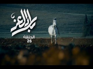 Bilad El Ezz EP 26/26مسلسل بلاد العز -  الحلقة