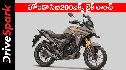 హోండా సిబి200ఎక్స్ బైక్ లాంచ్
