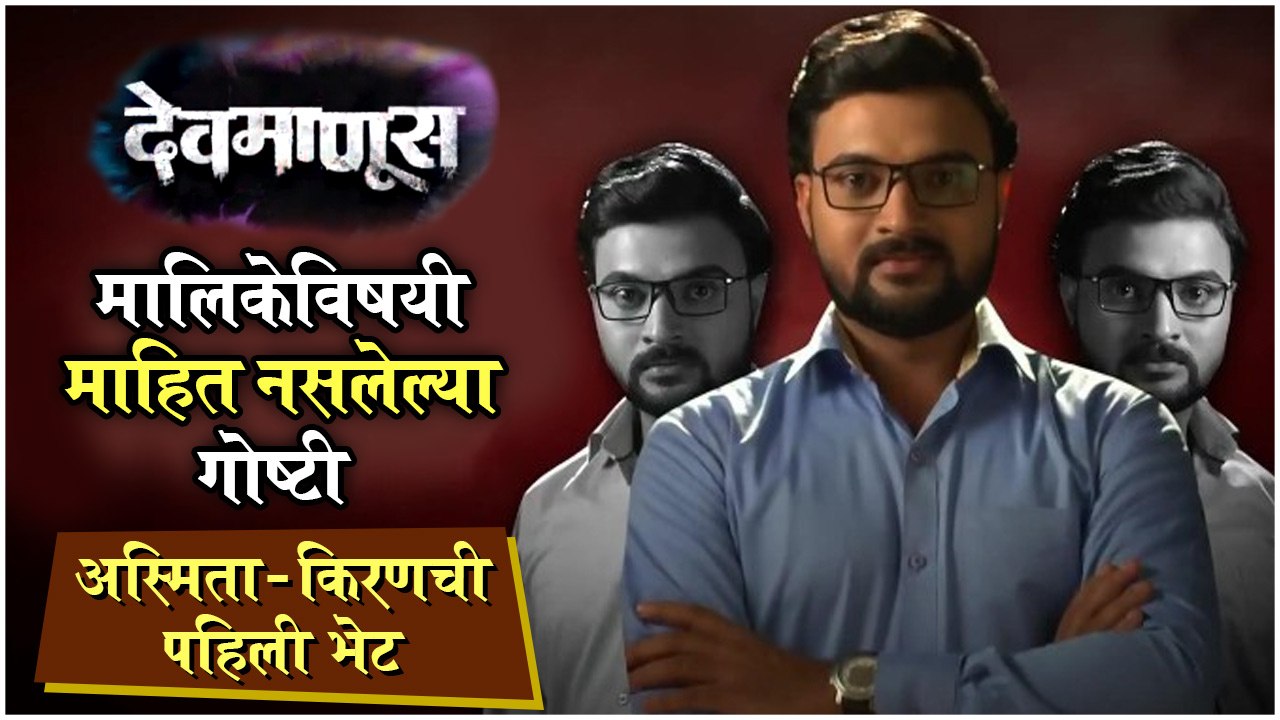 देवमाणूस : Unknown facts about Devmanus | Zee Marathi