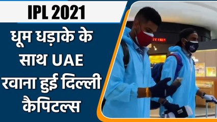 IPL 2021: Delhi Capitals on Saturday departed for UAE for remaining leg of IPL 2021| वनइंडिया हिंदी
