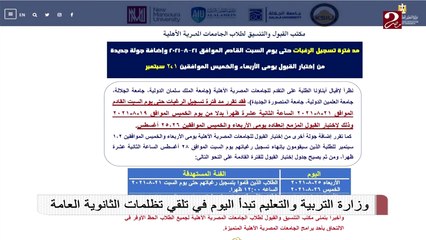 وزارة التربية والتعليم تبدأ اليوم في تلقي تظلمات الثانوية العامة