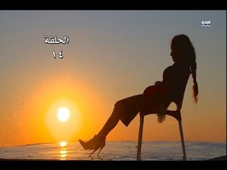 Lasto Jariya EP 14/14 مسلسل لست جارية الحلقة