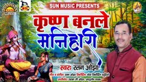 Bhojpuri Krishna Bhajan I Krishna Banale Manihari I Bhojpuri Devotional Song I Ratan Ojha