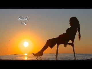 Lasto Jariya EP 19/19 مسلسل لست جارية الحلقة