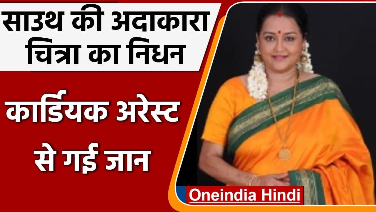 South Actress Chitra Passes Away: 56 साल की उम्र में मशहूर अभिनेत्री चित्रा का निधन | वनइंडिया हिंदी