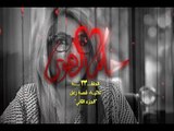 Hokm El Hawa -Kosat Zaal  S2 EP 23/23 مسلسل حكم الهوى - قصة زعل ج2 الحلقة